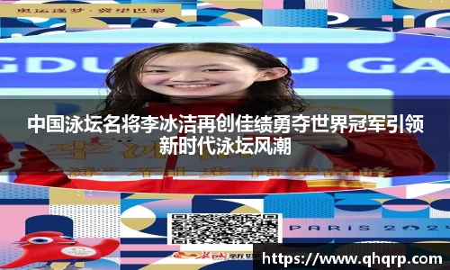 中国泳坛名将李冰洁再创佳绩勇夺世界冠军引领新时代泳坛风潮