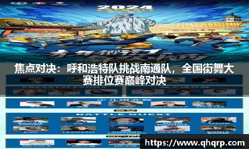 焦点对决：呼和浩特队挑战南通队，全国街舞大赛排位赛巅峰对决