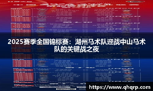 2025赛季全国锦标赛：湖州马术队迎战中山马术队的关键战之夜