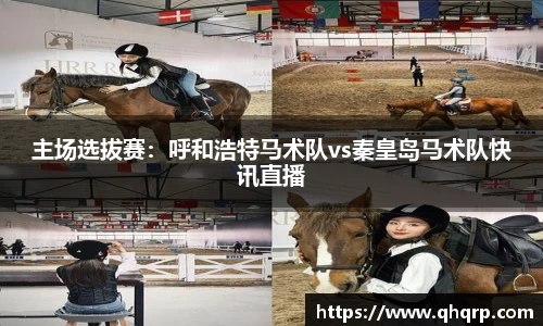 主场选拔赛：呼和浩特马术队vs秦皇岛马术队快讯直播