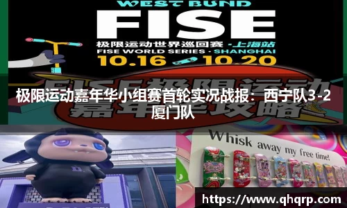 极限运动嘉年华小组赛首轮实况战报：西宁队3-2厦门队
