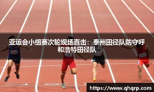 亚运会小组赛次轮现场直击：泰州田径队防守呼和浩特田径队