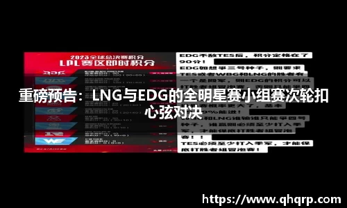 重磅预告：LNG与EDG的全明星赛小组赛次轮扣心弦对决