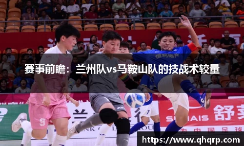赛事前瞻：兰州队vs马鞍山队的技战术较量