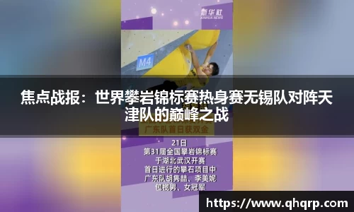 焦点战报：世界攀岩锦标赛热身赛无锡队对阵天津队的巅峰之战