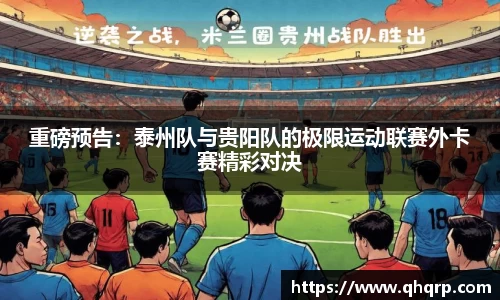 重磅预告：泰州队与贵阳队的极限运动联赛外卡赛精彩对决