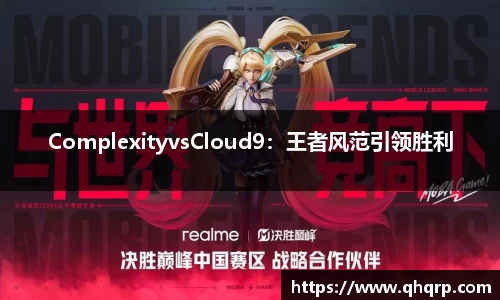 ComplexityvsCloud9：王者风范引领胜利