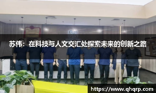 苏伟：在科技与人文交汇处探索未来的创新之路