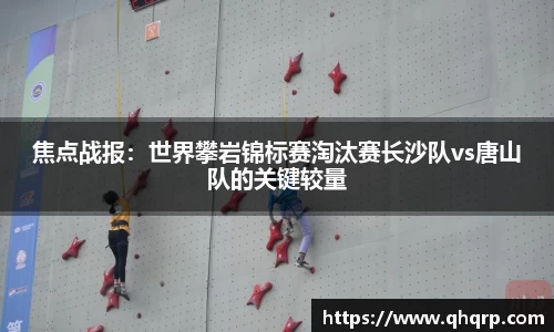 焦点战报：世界攀岩锦标赛淘汰赛长沙队vs唐山队的关键较量