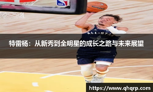 特雷杨：从新秀到全明星的成长之路与未来展望