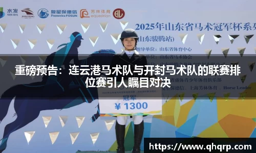 重磅预告：连云港马术队与开封马术队的联赛排位赛引人瞩目对决