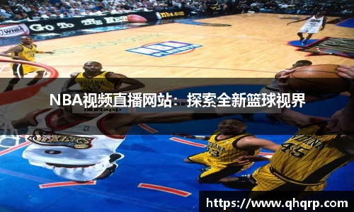 NBA视频直播网站：探索全新篮球视界