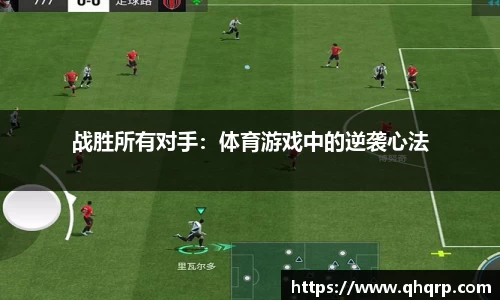 战胜所有对手：体育游戏中的逆袭心法