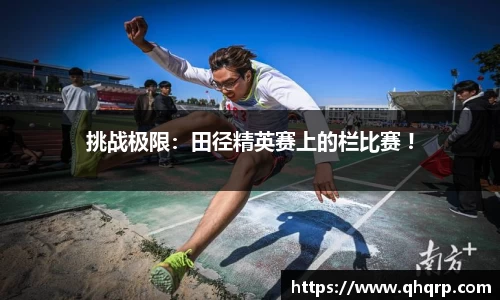 挑战极限：田径精英赛上的栏比赛 !