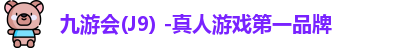 九游会j9